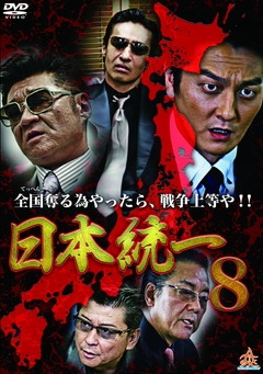 日本統一8 日本統一8