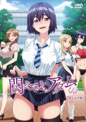 悶えてよ、アダムくん オンエア版 悶えてよ、アダムくん オンエア版