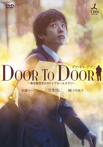 DOOR TO DOOR ～僕は脳性まひのトップセールスマン～ 【ディレクターズカット版】