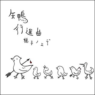 矢鴨行進曲