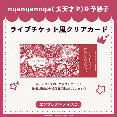 nyanyannyaシリーズ エンプレス=ディスコ ライブチケット風クリアカード