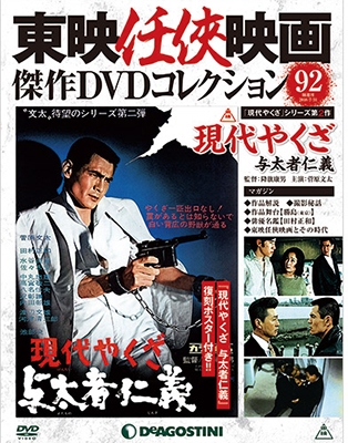 東映任侠映画傑作DVDコレクション 全国版 2018年7月31日号 ［MAGAZINE+ 