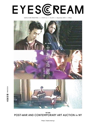 EYESCREAM 2018年9月号