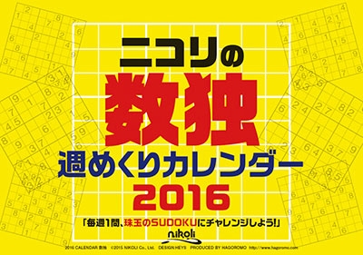 ニコリの数独週めくり 16 卓上カレンダー