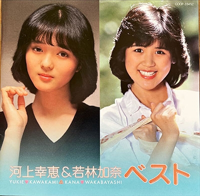 河上幸恵＆若林加奈 ベスト-