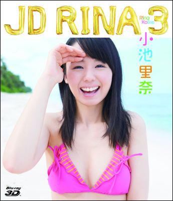 小池里奈 JD RINA 3