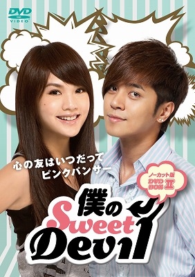 「僕のSweetDevil」ノーカット版DVD-BOX II