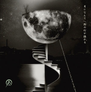 月になんて/街の灯が揺れる<初回限定盤> 月になんて/街の灯が揺れる<初回限定盤>