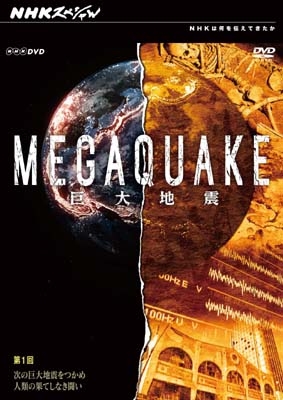 NHKスペシャル MEGAQUAKE 第1回 次の巨大地震をつかめ 人類の果てしなき闘い