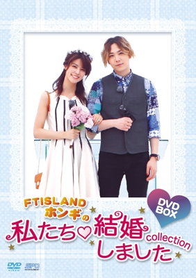 イ ホンギ From Ftisland Ftislandホンギの 私たち結婚しました コレクション Box タワーレコード限定