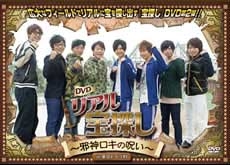 リアル宝探し「邪神ロキの呪い in東京ドイツ村」 リアル宝探し「邪神ロキの呪い in東京ドイツ村」