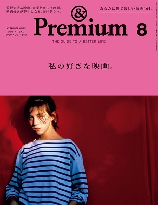 &Premium 2020年8月号