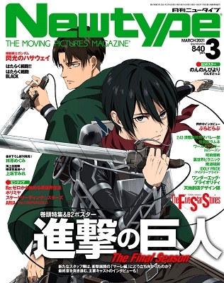 月刊 ニュータイプ 21年3月号