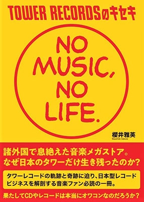 櫻井雅英/TOWER RECORDSのキセキ NO MUSIC, NO LIFE.