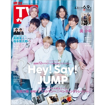 週刊 TVガイド 関東版 2023年 6/9号 [雑誌]