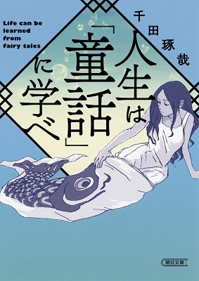 人生は「童話」に学べ 人生は「童話」に学べ