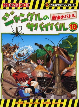 ジャングルのサバイバル10 ジャングルのサバイバル10