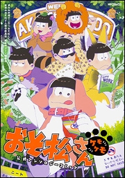 おそ松さん公式アンソロジーコミック 【ケモケモ】 おそ松さん公式アンソロジーコミック 【ケモケモ】