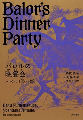 バロルの晩餐会 ハロウィンと五つの謎々