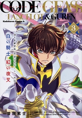 コードギアス 反逆のルルーシュ外伝 白の騎士 紅の夜叉 3 コードギアス 反逆のルルーシュ外伝 白の騎士 紅の夜叉 3
