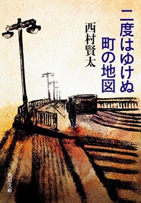 西村賢太/二度はゆけぬ町の地図