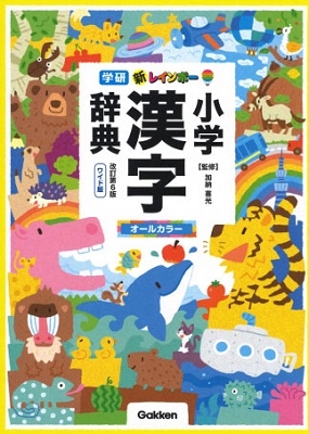 新レインボー小学漢字辞典 改訂第6版 ワイド版(オールカラー) 新レインボー小学漢字辞典 改訂第6版 ワイド版(オールカラー)