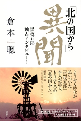「北の国から」異聞 黒板五郎 独占インタビュー! 「北の国から」異聞 黒板五郎 独占インタビュー!
