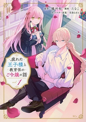疲れた王子様と教育係のご令嬢の話(1) 疲れた王子様と教育係のご令嬢の話(1)