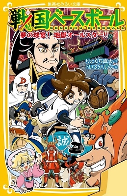 戦国ベースボール 夢の球宴! 地獄オールスター!! 戦国ベースボール 夢の球宴! 地獄オールスター!!
