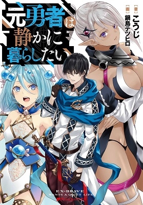 元勇者は静かに暮らしたい 元勇者は静かに暮らしたい