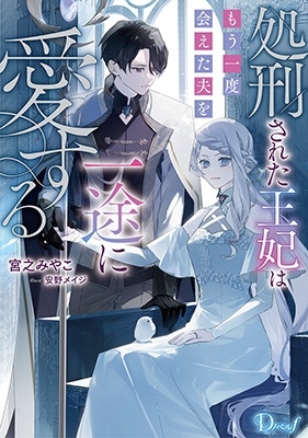 処刑された王妃はもう一度会えた夫を一途に愛する 処刑された王妃はもう一度会えた夫を一途に愛する