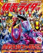 東映/愛蔵版 仮面ライダー全戦士超ファイル 1971-2022[9784091051769]