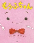 もうふちゃん もうふちゃん