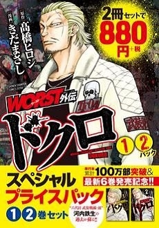WORST外伝 ドクロスペシャルプライスパック1・2巻セット