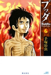 ブッダ　別冊　少年ワールド　手塚治虫　全6巻　送料込み ブッダ 別冊 少年ワールド 手塚治虫 全6巻 送料込み 手塚治虫