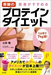 1週間で7kg減! 医者がすすめる奇跡のプロテインダイエット 1週間で7kg減! 医者がすすめる奇跡のプロテインダイエット