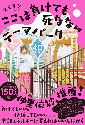 ここは負けても死なないテーマパーク