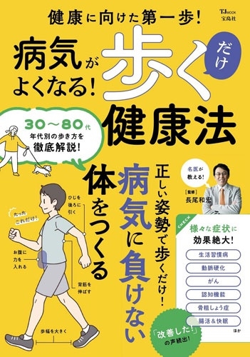 病気がよくなる! 歩くだけ健康法 病気がよくなる! 歩くだけ健康法