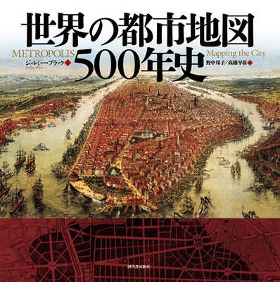 世界の都市地図500年史 世界の都市地図500年史