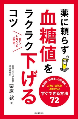 薬に頼らず血糖値をラクラク下げるコツ 薬に頼らず血糖値をラクラク下げるコツ
