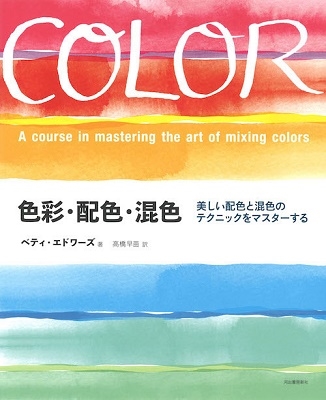 色彩・配色・混色 色彩・配色・混色