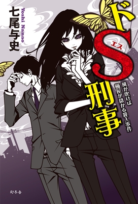 ドS刑事 1 風が吹けば桶屋が儲かる殺人事件 ドS刑事 1 風が吹けば桶屋が儲かる殺人事件