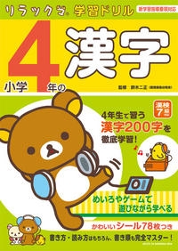 Dショッピング リラックマ学習ドリル 小学4年の漢字 Book カテゴリ 音楽 その他の販売できる商品 タワーレコード ドコモの通販サイト