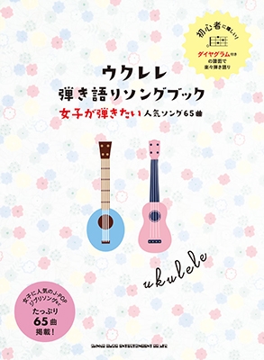 ウクレレ弾き語りソングブック-女子が弾きたい人気ソング65曲-