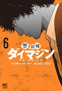 警部補ダイマジン 6 ニチブンコミックス