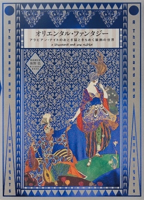 海野弘/オリエンタル・ファンタジー アラビアン・ナイトの