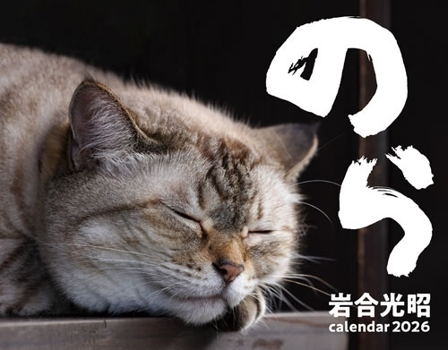 2026 猫カレンダー のら