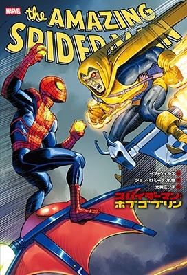 スパイダーマン:ホブゴブリン スパイダーマン:ホブゴブリン