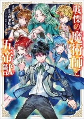 日野入緒 このマンガがすごい Comics 戦慄の魔術師と五帝獣