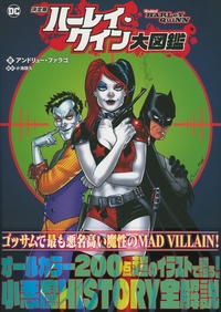 決定版 ハーレイ・クイン大図鑑